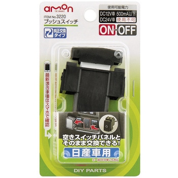 プッシュスイッチ エーモン