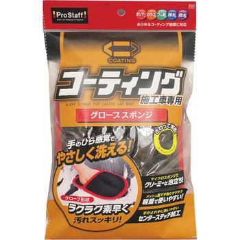 コーティング施工車専用グローブスポンジ PROSTAFF(プロスタッフ)