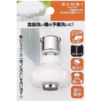 元口付流し切替シャワー SANEI
