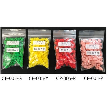 5mm用ポリキャップ CP-005シリーズ シゲミ