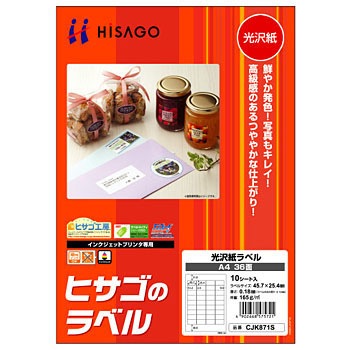 CJK871S 光沢紙ラベル 1袋(10シート) ヒサゴ 【通販モノタロウ】