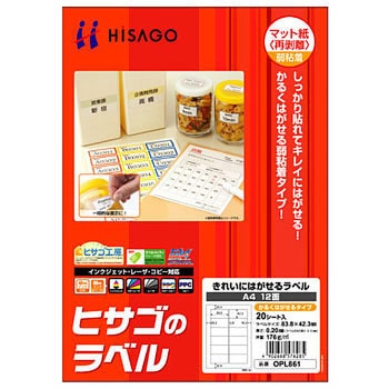 きれいにはがせるラベル(かるくはがせるタイプ) ヒサゴ
