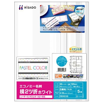 エコノミー名刺 横2ツ折 5面/ホワイト ヒサゴ