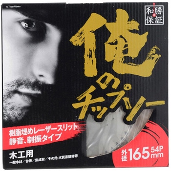 俺のチップソー 和勝の保証