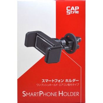スマートフォンホルダー CAPStyle