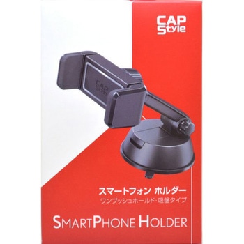 スマートフォンホルダー CAPStyle