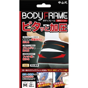 ボディフレーム腰用フィット 中山式産業