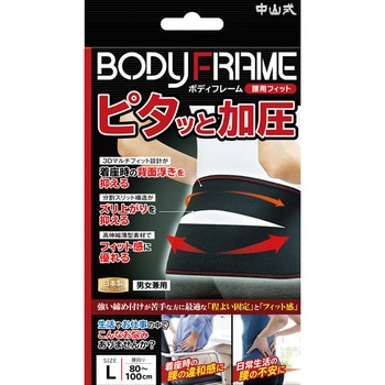 ボディフレーム腰用フィット 中山式産業