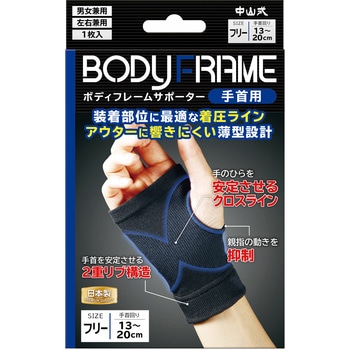 ボディフレームサポーター手首用 中山式産業