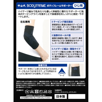 ボディフレームサポーターひじ用 中山式産業