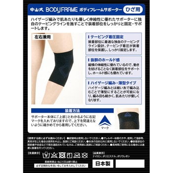 ボディフレームサポーターひざ用 中山式産業