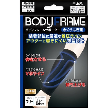ボディフレームサポーターふくらはぎ用 中山式産業