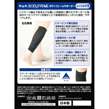 ボディフレームサポーターふくらはぎ用 中山式産業