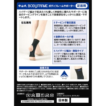 ボディフレームサポーター足首用 - 中山式産業