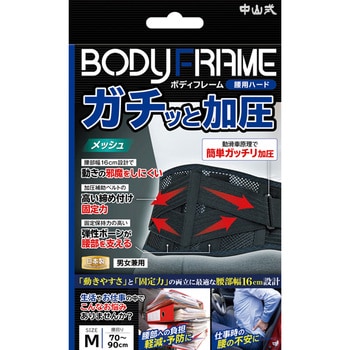 ボディフレーム腰用ハード 中山式産業