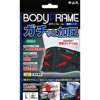 ボディフレーム腰用ハード 中山式産業