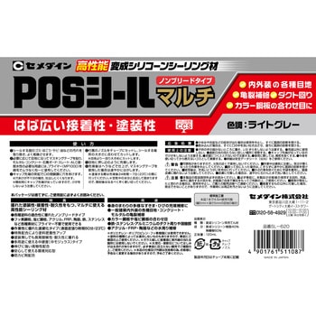 変成シリコーンシーラント POSシールマルチ(高性能万能型) セメダイン
