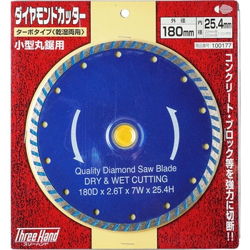 ダイヤモンドカッター ターボ Three Hand