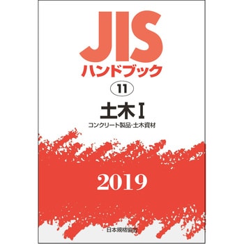 最初の  9784542187344 土木1[コンクリート製品・土木資材](JIS ビジネス・経済