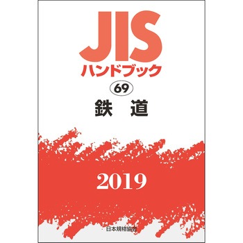 9784542187573 鉄道(JISハンドブック2019) 1冊 日本規格協会 【通販