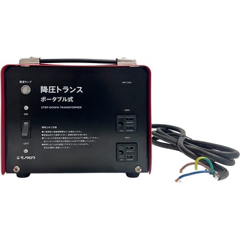 降圧トランス ポータブル式 - モノタロウ
