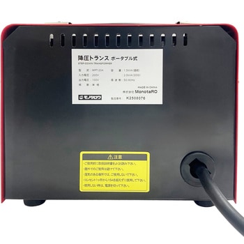 降圧トランス ポータブル式 - モノタロウ