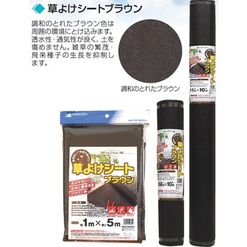 草よけシートブラウン 日本マタイ