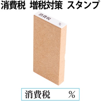 消費税 増税対策 スタンプ 木製 PLUS(プラス)[文具]