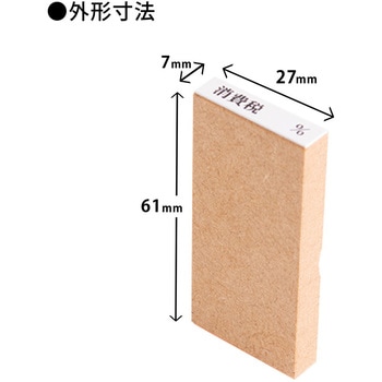 消費税 増税対策 スタンプ 木製 PLUS(プラス)[文具]