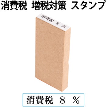 消費税 増税対策 スタンプ 木製 PLUS(プラス)[文具]