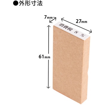 消費税 増税対策 スタンプ 木製 PLUS(プラス)[文具]