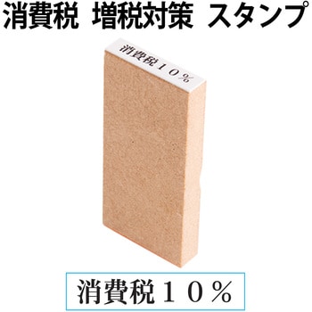 消費税 増税対策 スタンプ 木製 PLUS(プラス)[文具]