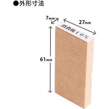 消費税 増税対策 スタンプ 木製 PLUS(プラス)[文具]