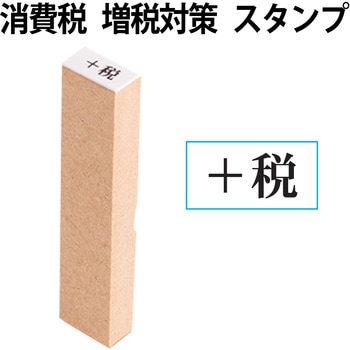 消費税 増税対策 スタンプ 木製 PLUS(プラス)[文具]