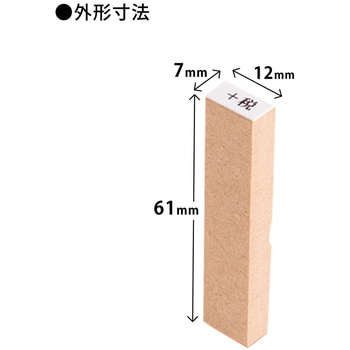 消費税 増税対策 スタンプ 木製 PLUS(プラス)[文具]