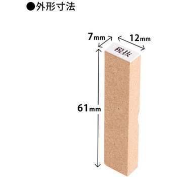 消費税 増税対策 スタンプ 木製 PLUS(プラス)[文具]