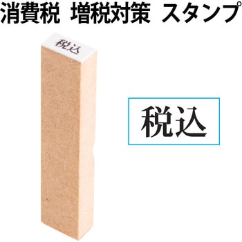 消費税 増税対策 スタンプ 木製 PLUS(プラス)[文具]