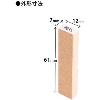 消費税 増税対策 スタンプ 木製 PLUS(プラス)[文具]
