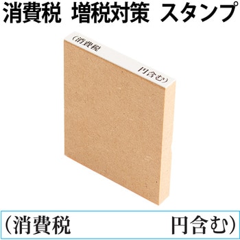 消費税 増税対策 スタンプ 木製 PLUS(プラス)[文具]