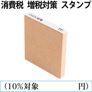 消費税 増税対策 スタンプ 木製 PLUS(プラス)[文具]