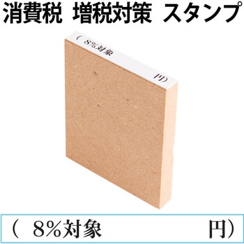 消費税 増税対策 スタンプ 木製 PLUS(プラス)[文具]