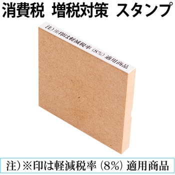 消費税 増税対策 スタンプ 木製 PLUS(プラス)[文具]