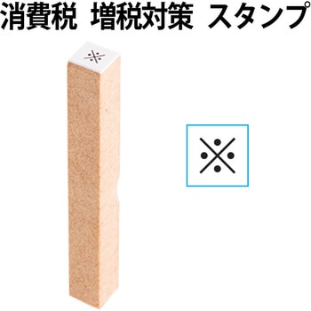 消費税 増税対策 スタンプ 木製 PLUS(プラス)[文具]