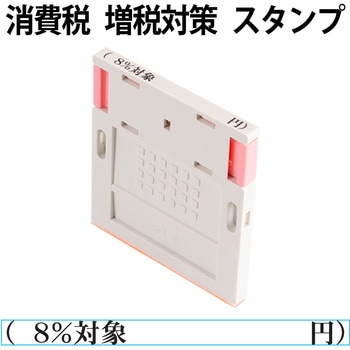 消費税 増税対策 スタンプ 組み合わせ印 プラス(文具)