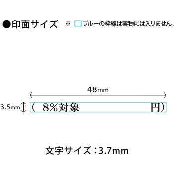 消費税 増税対策 スタンプ 組み合わせ印 プラス(文具)