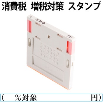 消費税 増税対策 スタンプ 組み合わせ印 プラス(文具)
