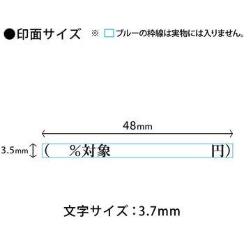 消費税 増税対策 スタンプ 組み合わせ印 プラス(文具)