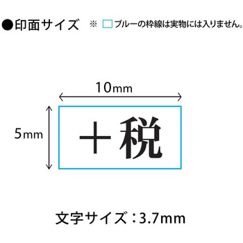 消費税 増税対策 スタンプ 回転印 シャイニースタンプ PLUS(プラス)[文具]