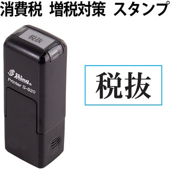 消費税 増税対策 スタンプ 回転印 シャイニースタンプ PLUS(プラス)[文具]