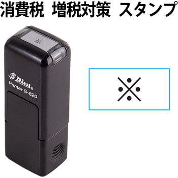 消費税 増税対策 スタンプ 回転印 シャイニースタンプ PLUS(プラス)[文具]